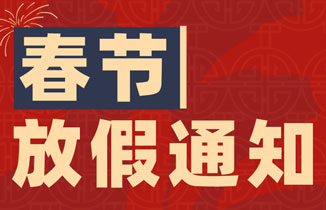 【都贊城】2023年春節放假通知